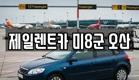 경기 평택시 서탄면 렌트카 전문 제일렌트카 미8군 오산