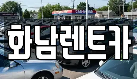 경기 평택시 서탄면 렌트카 전문 화남렌트카