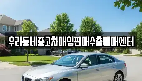 경기 평택시 서탄면 단기렌트카,중고차매입,중고차매매,중고차,렌트카,장기렌트카