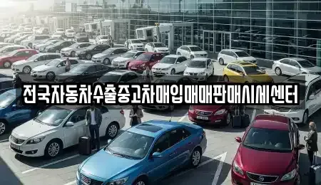 경기 평택시 서탄면 중고차매입 전문 전국자동차수출중고차매입매매판매시세센터