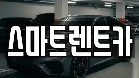 경기 하남시 하사창동 렌트카 전문 스마트렌트카