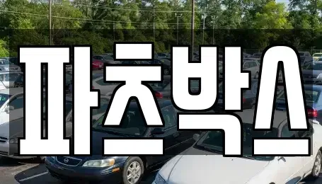 경기 하남시 하사창동 렌트카 전문 파츠박스