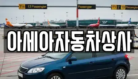 경기 하남시 하사창동 중고차매매 전문 아세아자동차상사