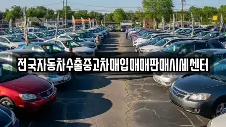 경기 하남시 하사창동 단기렌트카,중고차매입,중고차매매,중고차,렌트카,장기렌트카