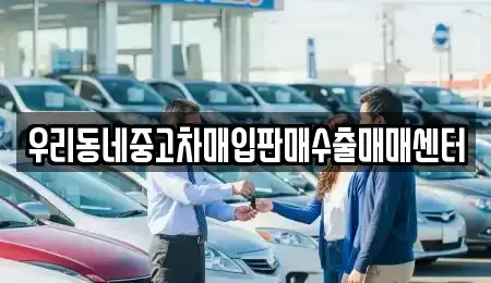 경기도 고양시 덕양구 신원동 중고차매입 전문 우리동네중고차매입판매수출매매센터