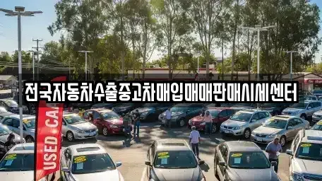 경기도 고양시 덕양구 신원동 중고차매입 전문 전국자동차수출중고차매입매매판매시세센터