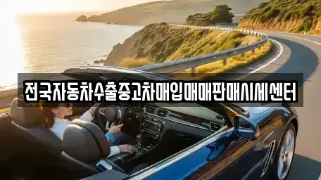 경기도 고양시 일산서구 법곳동 중고차매입 전문 전국자동차수출중고차매입매매판매시세센터