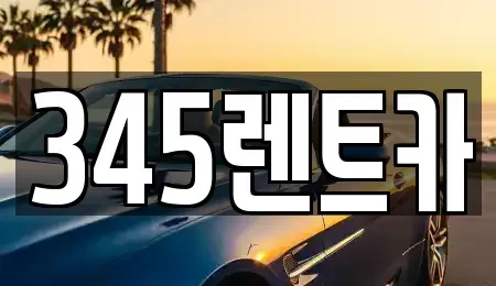 경기도 성남시 수정구 신촌동 단기렌트카 전문 345렌트카