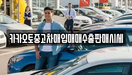 경기도 성남시 수정구 신촌동 중고차매입 전문 카카오토중고차매입매매수출판매시세