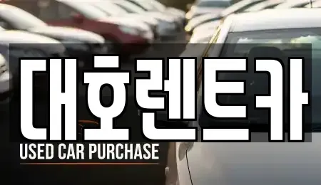 경기도 안성시 계동 렌트카 전문 대호렌트카