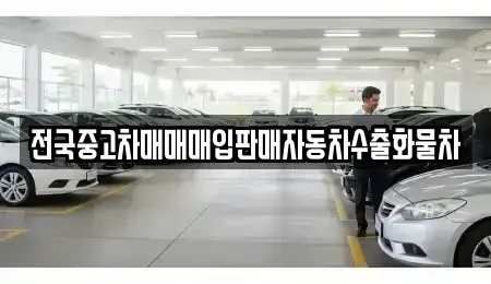 경기도 안성시 계동 중고차 전문 전국중고차매매매입판매자동차수출화물차