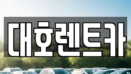 경기도 안성시 보개면 렌트카 전문 대호렌트카