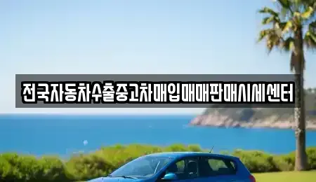 경기도 안성시 보개면 중고차 전문 전국자동차수출중고차매입매매판매시세센터