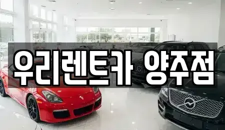 경기도 양주시 고읍동 렌트카 전문 우리렌트카 양주점