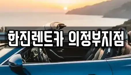 경기도 양주시 고읍동 렌트카 전문 한진렌트카 의정부지점