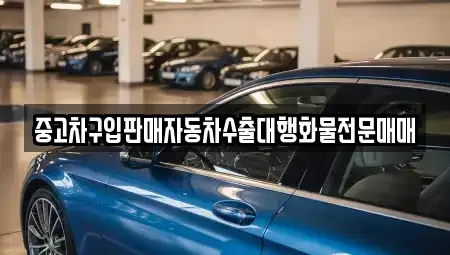 경기도 양주시 고읍동 중고차 전문 중고차구입판매자동차수출대행화물전문매매
