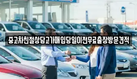 경기도 양주시 고읍동 중고차매입 전문 중고차친절상담고가매입당일이전무료출장방문견적