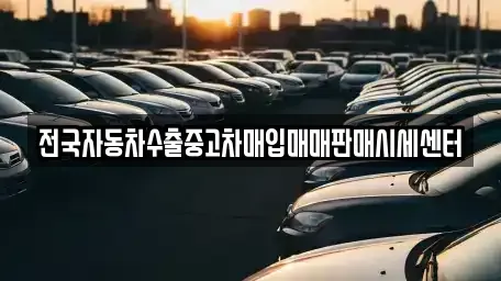 경기도 양평군 청운면 중고차 전문 전국자동차수출중고차매입매매판매시세센터