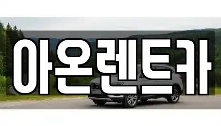 경기도 평택시 칠원동 렌트카 전문 아온렌트카