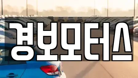 경기도 평택시 칠원동 중고차,렌트카,중고차매입,중고차매매,장기렌트카,단기렌트카