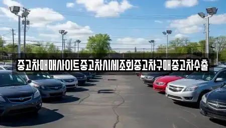 경기도 평택시 칠원동 중고차 전문 중고차매매사이트중고차시세조회중고차구매중고차수출
