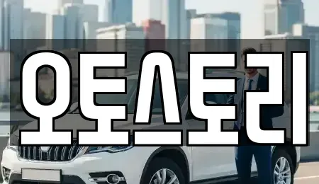 경기도 포천시 신북면 중고차매매 전문 오토스토리