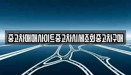 경기도 포천시 신북면 중고차매매 전문 중고차매매사이트중고차시세조회중고차구매