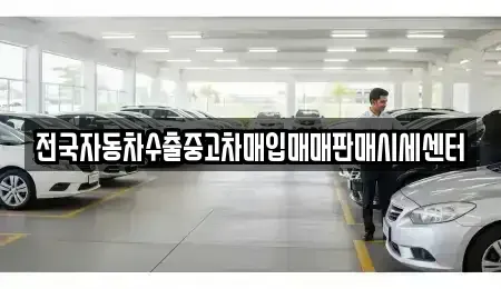 경기도 포천시 신북면 중고차매입 전문 전국자동차수출중고차매입매매판매시세센터