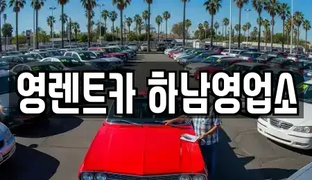 경기도 하남시 신장동 렌트카 전문 영렌트카 하남영업소