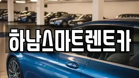 경기도 하남시 신장동 렌트카 전문 하남스마트렌트카