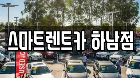 경기도 하남시 신장동 장기렌트카 전문 스마트렌트카 하남점