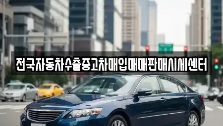경기도 하남시 신장동 중고차매입 전문 전국자동차수출중고차매입매매판매시세센터