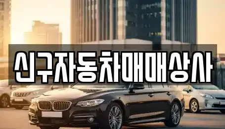 경남 거창군 신원면 중고차매매 전문 신구자동차매매상사