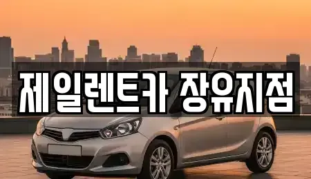 경남 김해시 대청동 렌트카 전문 제일렌트카 장유지점