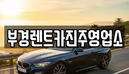 경남 진주시 대안동 렌트카 전문 부경렌트카진주영업소