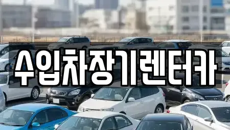 경남 진주시 대안동 렌트카 전문 수입차장기렌터카