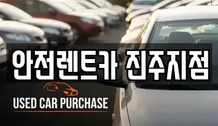 경남 진주시 대안동 렌트카 전문 안전렌트카 진주지점