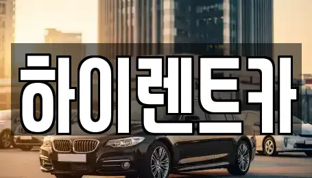 경남 진주시 대안동 렌트카 전문 하이렌트카