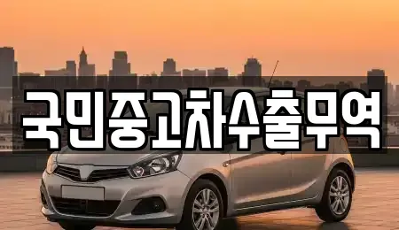 경남 진주시 대안동 중고차 전문 국민중고차수출무역