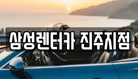 경남 진주시 명석면 렌트카 전문 삼성렌터카 진주지점