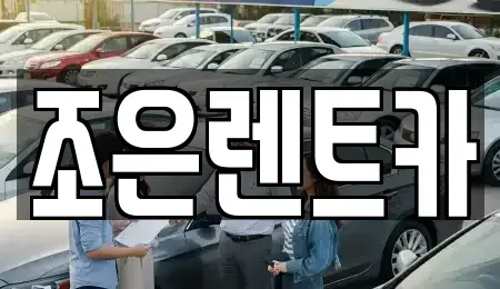 경남 진주시 명석면 렌트카 전문 조은렌트카