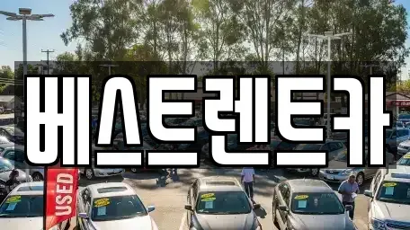 경남 창원시 마산합포구 신흥동 렌트카 전문 베스트렌트카