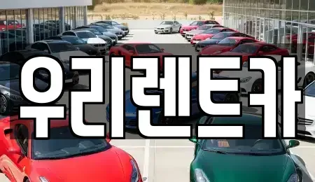경남 창원시 마산합포구 신흥동 렌트카 전문 우리렌트카