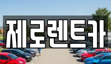 경남 창원시 마산합포구 신흥동 렌트카 전문 제로렌트카