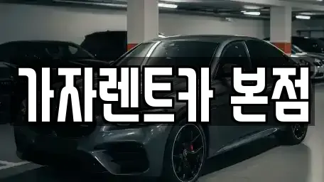 경남 창원시 성산구 내동 단기렌트카 전문 가자렌트카 본점