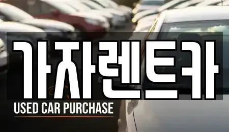 경남 창원시 성산구 내동 렌트카 전문 가자렌트카