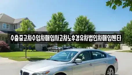 경남 창원시 성산구 내동 중고차 전문 수출중고차수입차매입사고차노후경유차법인차매입센타
