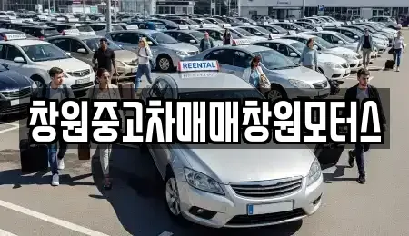 경남 창원시 성산구 내동 중고차 전문 창원중고차매매창원모터스