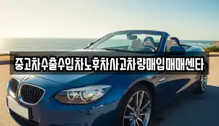 경남 창원시 성산구 내동 중고차매입 전문 중고차수출수입차노후차사고차량매입매매센타