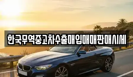경남 창원시 성산구 내동 중고차매입 전문 한국무역중고차수출매입매매판매시세